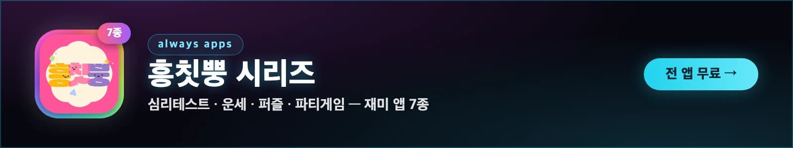 흥칫뿡 시리즈 — 얼웨이즈 게임