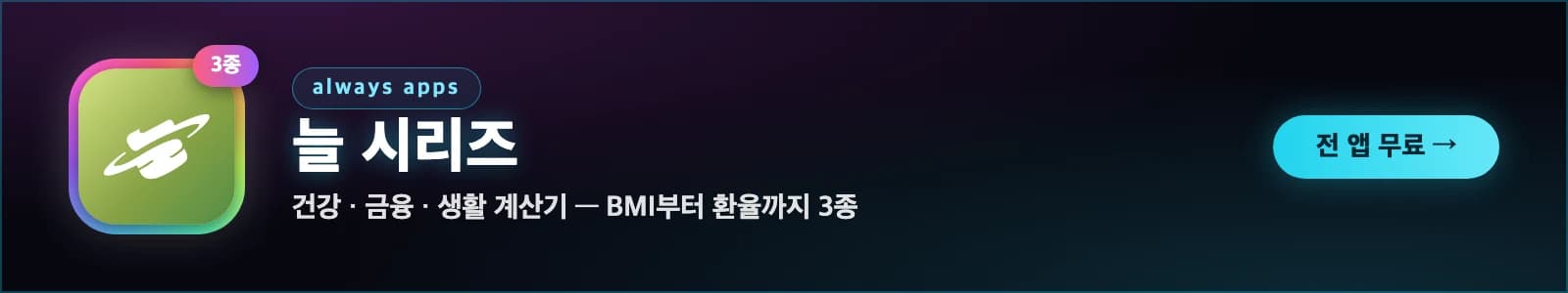 늘 시리즈 — 얼웨이즈 앱