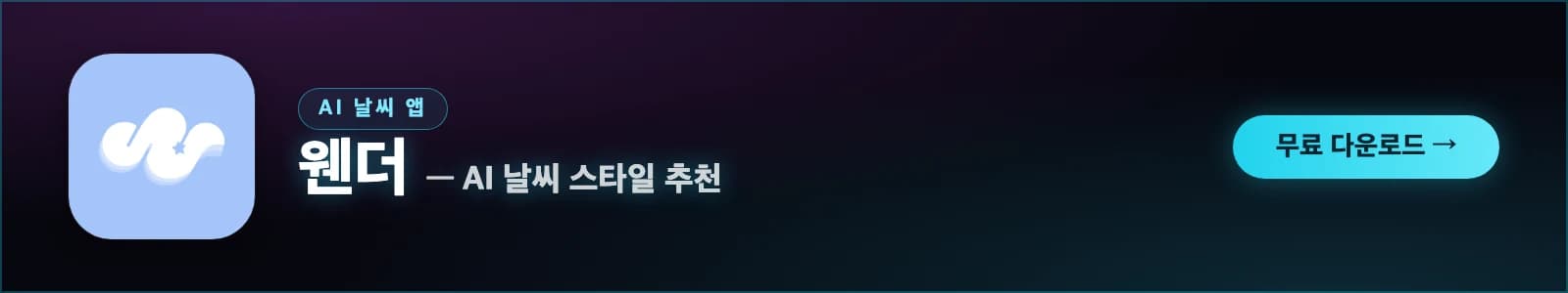 웬더 — AI 날씨 스타일 추천